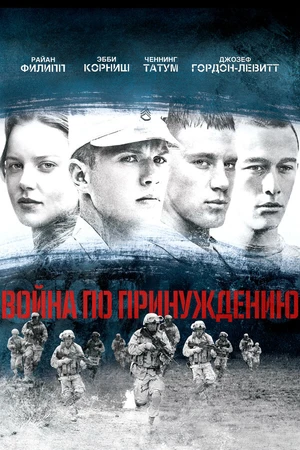 Постер к фильму Война по принуждению (2008)