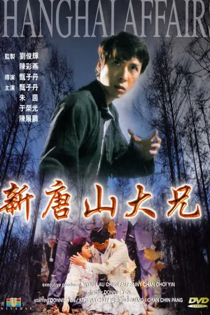 Постер к фильму Шанхайский боец (1998)