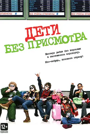 Постер к фильму Дети без присмотра (2006)