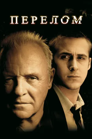 Постер к фильму Перелом (2007)
