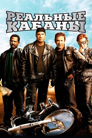 Постер к фильму Реальные кабаны (2007)