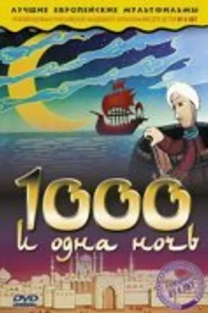Постер к мультфильму Тысяча и одна ночь (1974)