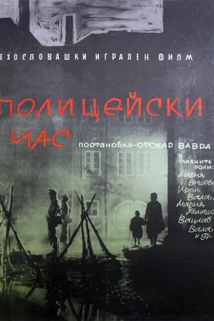 Постер к фильму Полицейский час (1960)
