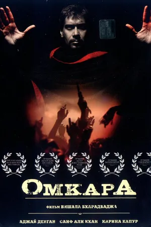 Постер к фильму Омкара (2006)