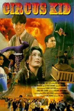 Постер к фильму Циркачи (1994)