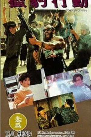 Постер к фильму Огненный гепард (1992)