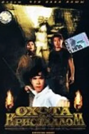 Постер к фильму Охота за кристаллом (1991)