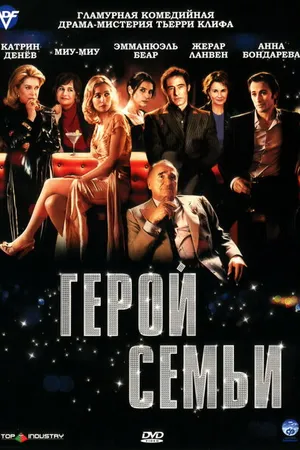 Постер к фильму Герой семьи (2006)