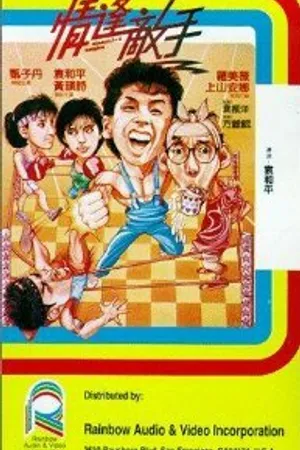 Постер к фильму Странные парочки (1985)