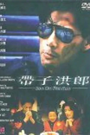 Постер к фильму Беглый сын (1991)