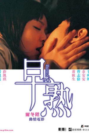 Постер к фильму Юные (2005)