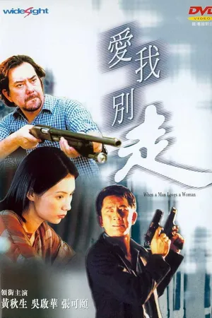 Постер к фильму Когда мужчина любит женщину (2000)