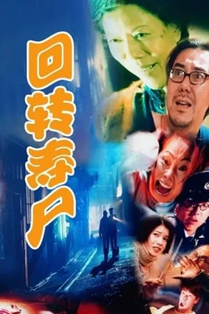 Постер к фильму Полуночная зона (1997)