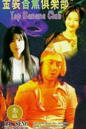 Постер к фильму Jin zhuang xiang jiao ju le bu (1996)