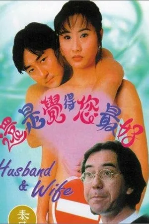 Постер к фильму Hai shi jue de ni zui hao (1995)