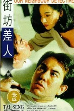Постер к фильму Gai fong chai yan (1995)