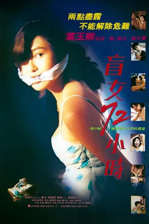 Постер к фильму 3 дня слепой девушки (1993)
