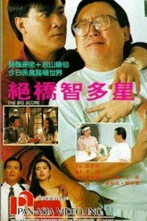 Постер к фильму Jue qiao zhi duo xing (1990)