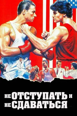Постер к фильму Не отступать и не сдаваться (1985)