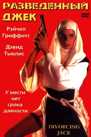 Постер к фильму Разведенный Джек (1998)
