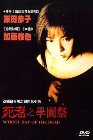 Постер к фильму Школьный день мертвецов (2000)