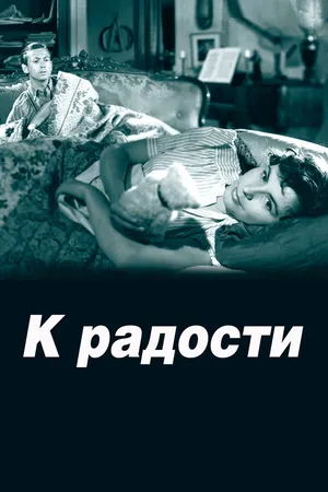 Постер к фильму К радости (1950)