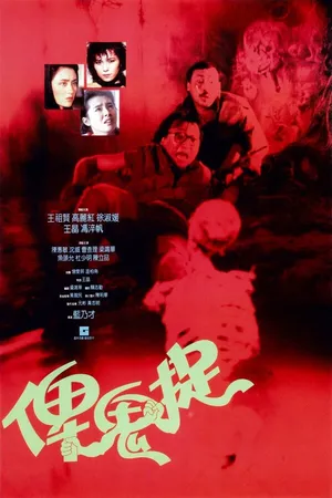 Постер к фильму Bi gui zhuo (1986)