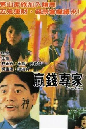 Постер к фильму Ying qian zhuan jia (1991)