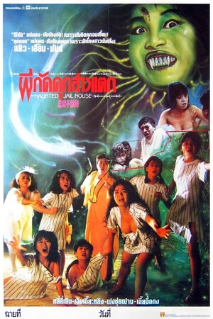 Постер к фильму Тюрьма Эроса (1990)