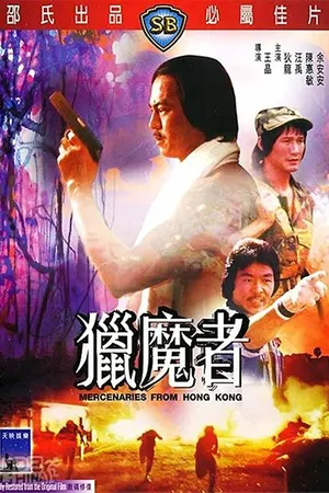Постер к фильму Наёмники из Гонконга (1982)
