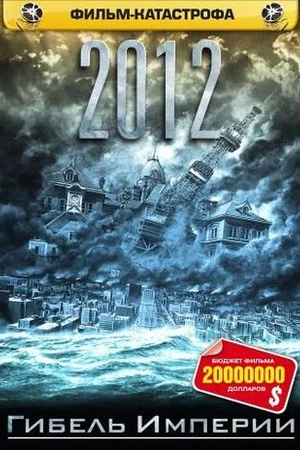 Постер к фильму 2012: Гибель империи (2006)