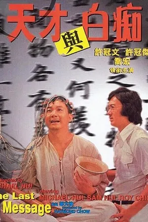 Постер к фильму Tian cai yu bai chi (1975)