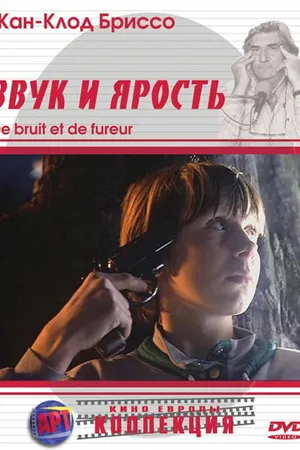 Постер к фильму Звук и ярость (1988)