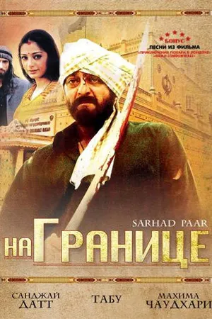 Постер к фильму На границе (2006)