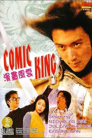 Постер к фильму Король комиксов (2001)