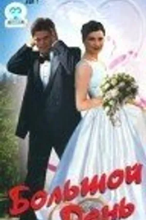Постер к фильму Большой день (1999)