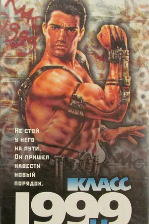 Постер к фильму Класс 1999: Новый учитель (1994)
