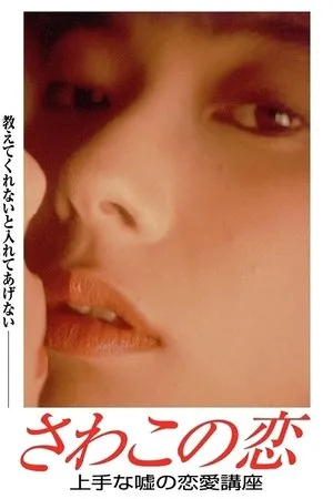 Постер к фильму Sawako no koi (1990)