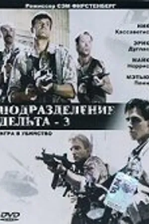 Постер к фильму Подразделение Дельта 3: Игра в убийство (1991)