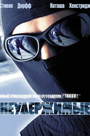 Постер к фильму Неудержимые (2002)