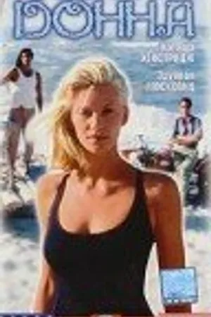 Постер к фильму Прекрасная Донна (1998)