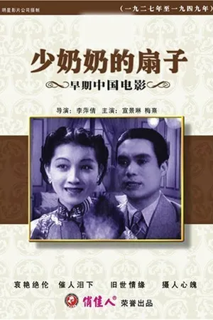 Постер к фильму Shao nai nai de shan zi (1939)