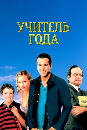 Постер к фильму Учитель года (2003)