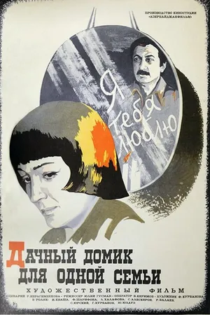 Постер к фильму Дачный домик для одной семьи (1978)