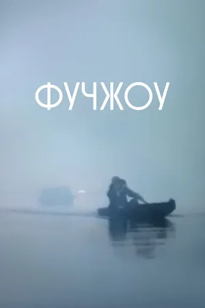 Постер к фильму Фучжоу (1994)