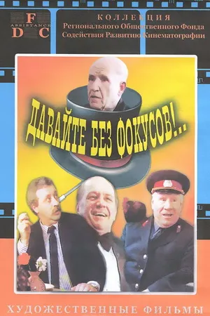 Постер к фильму Давайте без фокусов... (1992)