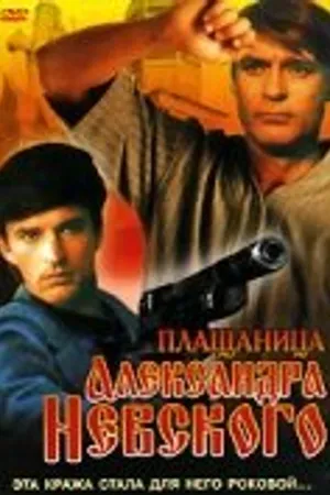 Постер к фильму Плащаница Александра Невского (1991)