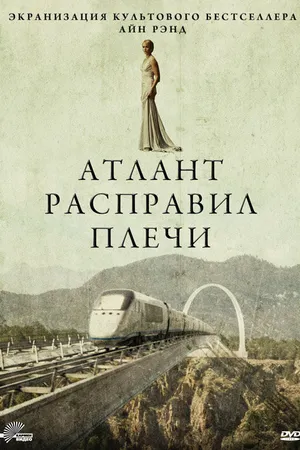 Постер к фильму Атлант расправил плечи (2011)