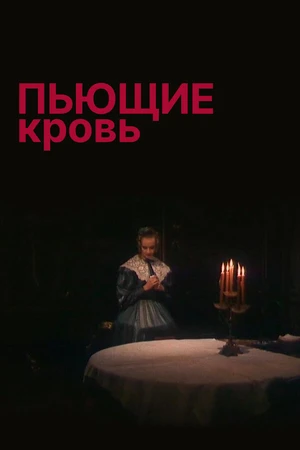 Постер к фильму Пьющие кровь (1991)