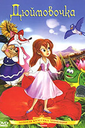 Постер к мультфильму Дюймовочка (1992)